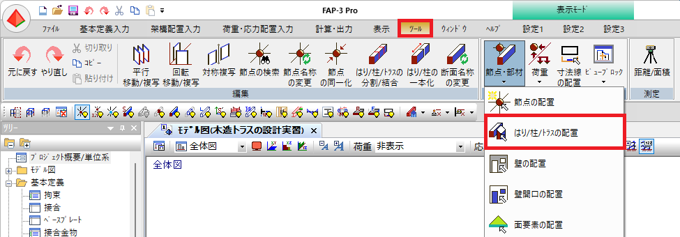 はり/柱/トラスの配置